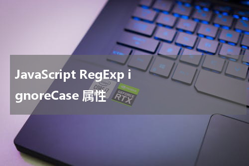 JavaScript RegExp ignoreCase 属性