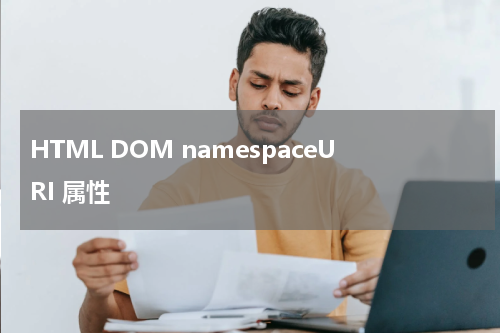 HTML DOM namespaceURI 属性