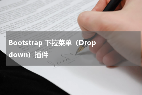 Bootstrap 下拉菜单（Dropdown）插件 