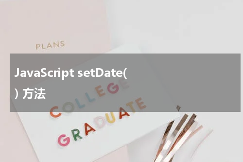 JavaScript setDate() 方法