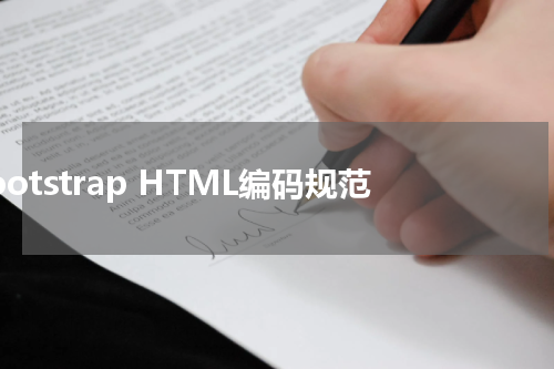 Bootstrap HTML编码规范 