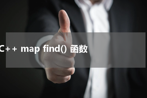 C++ map find() 函数使用方法及示例