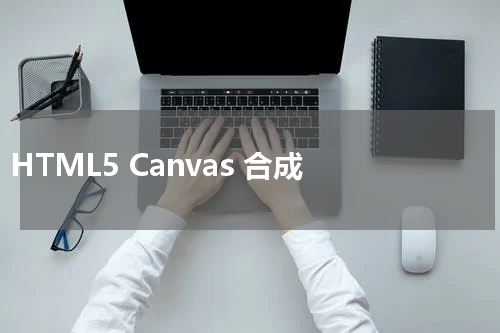 HTML5 Canvas 合成 