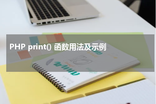 PHP print() 函数用法及示例 - PHP教程