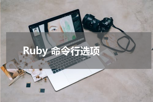 Ruby 命令行选项 - Ruby教程 