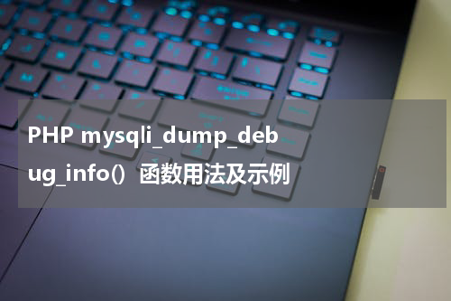 PHP mysqli_dump_debug_info()  函数用法及示例 - PHP教程