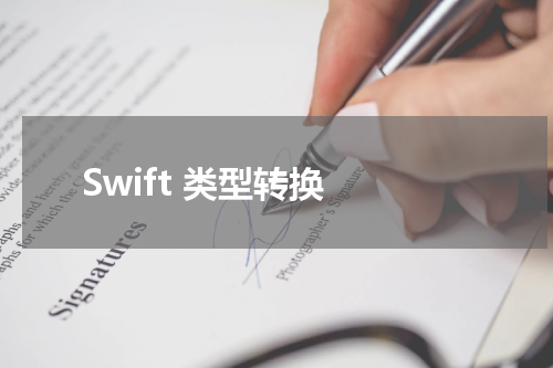 Swift 类型转换 