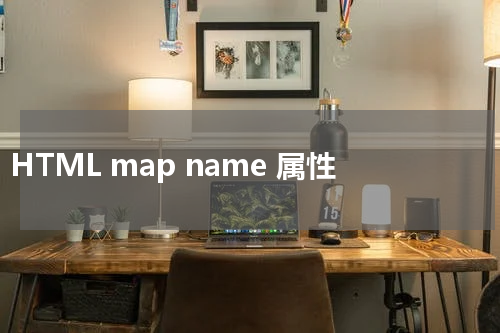 HTML map name 属性