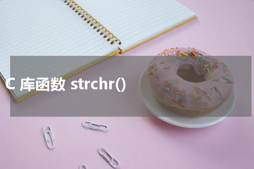 C 库函数 strchr() 使用方法及示例 - C语言教程