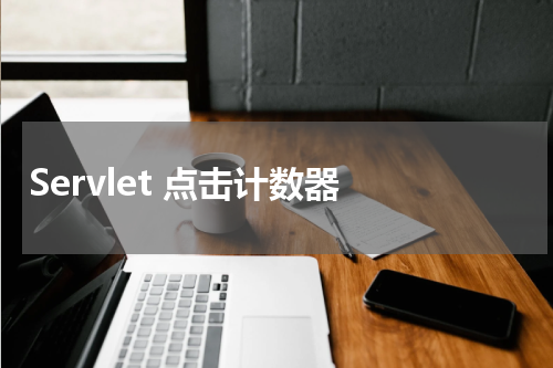 Servlet 点击计数器 - Servlet教程 