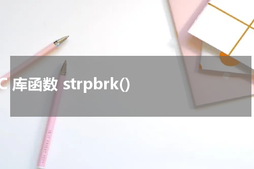 C 库函数 strpbrk() 使用方法及示例 - C语言教程