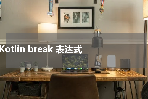 Kotlin break 表达式 - Kotlin教程 