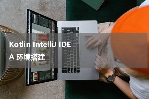 Kotlin IntelliJ IDEA 环境搭建 - Kotlin教程 