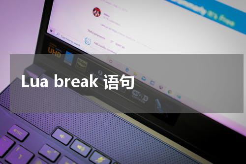 Lua break 语句 - Lua教程