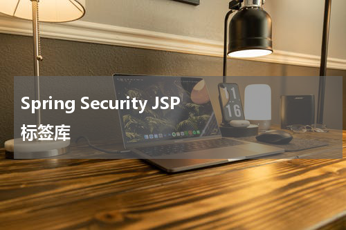 Spring Security JSP标签库 - Spring教程